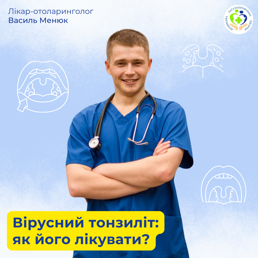 Вірусний тонзиліт: як його лікувати?