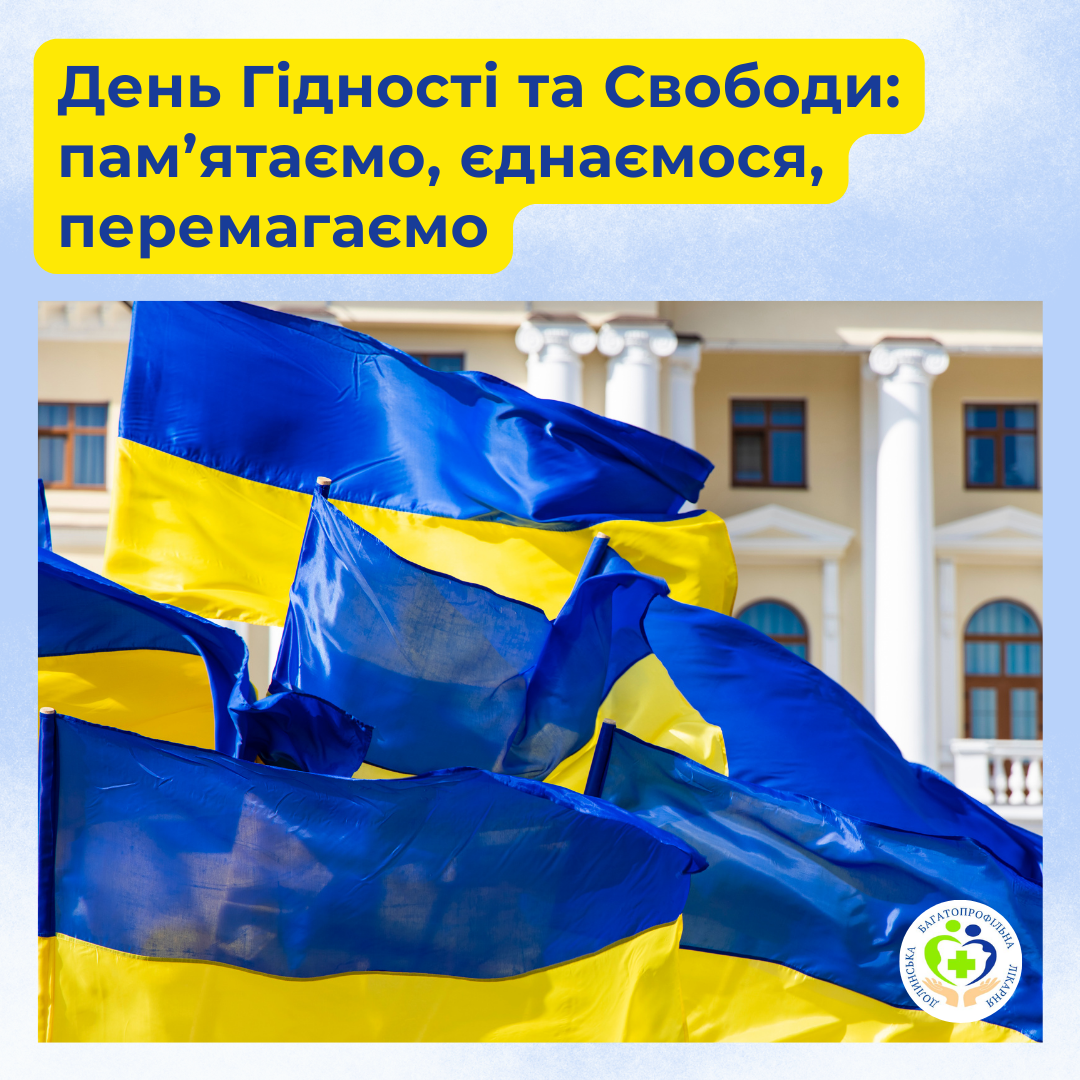 День Гідності та Свободи: пам`ятаємо, єднаємося, перемагаємо